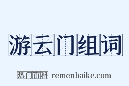 游云门组词是什么意思的图片
